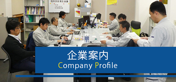 企業案内
