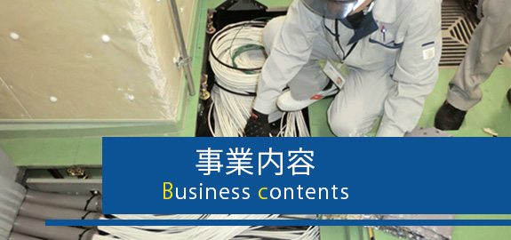 事業内容