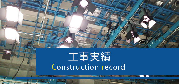 工事実績