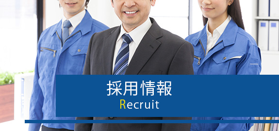 採用情報