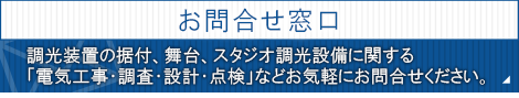 お問合せ窓口